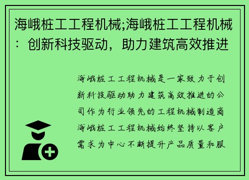 海峨桩工工程机械;海峨桩工工程机械：创新科技驱动，助力建筑高效推进