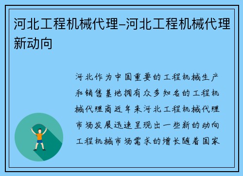 河北工程机械代理-河北工程机械代理新动向