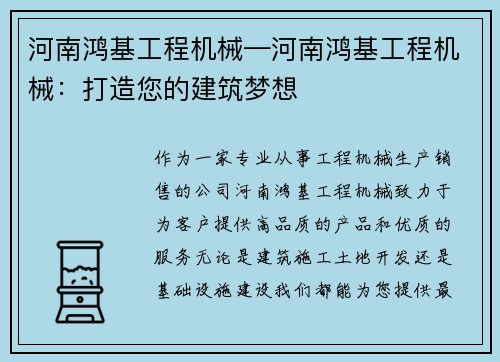 河南鸿基工程机械—河南鸿基工程机械：打造您的建筑梦想