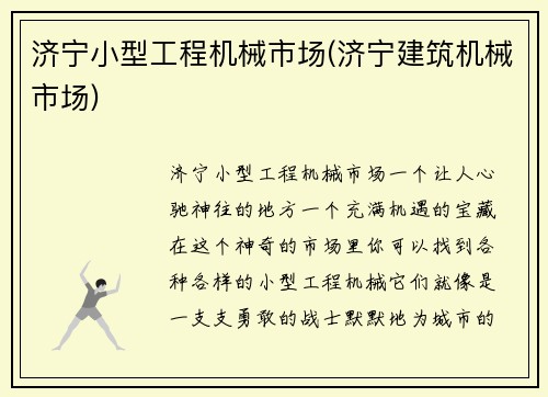 济宁小型工程机械市场(济宁建筑机械市场)