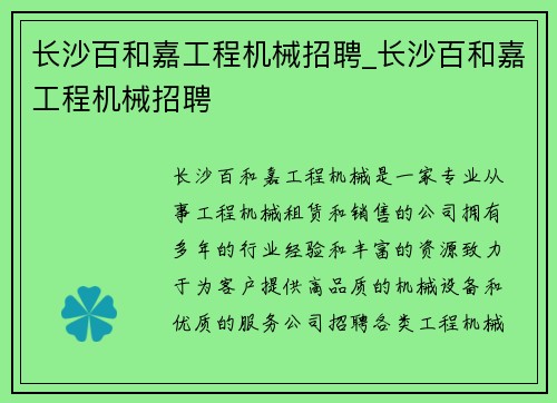 长沙百和嘉工程机械招聘_长沙百和嘉工程机械招聘