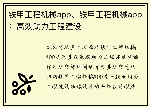 铁甲工程机械app、铁甲工程机械app：高效助力工程建设