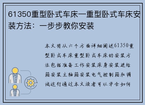 61350重型卧式车床—重型卧式车床安装方法：一步步教你安装