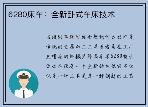 6280床车：全新卧式车床技术