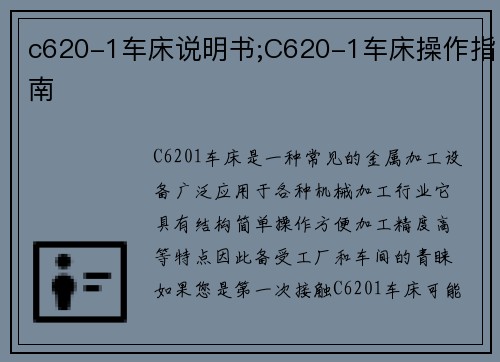 c620-1车床说明书;C620-1车床操作指南