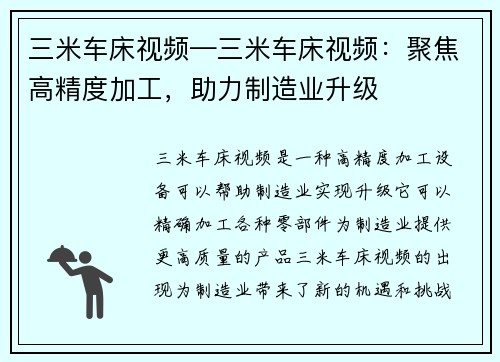 三米车床视频—三米车床视频：聚焦高精度加工，助力制造业升级