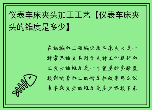 仪表车床夹头加工工艺【仪表车床夹头的锥度是多少】