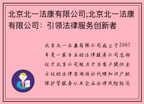 北京北一法康有限公司;北京北一法康有限公司：引领法律服务创新者