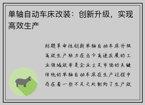 单轴自动车床改装：创新升级，实现高效生产