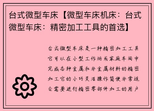 台式微型车床【微型车床机床：台式微型车床：精密加工工具的首选】