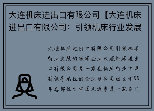 大连机床进出口有限公司【大连机床进出口有限公司：引领机床行业发展的领军企业】