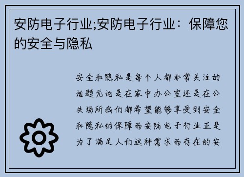 安防电子行业;安防电子行业：保障您的安全与隐私