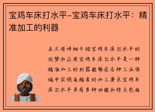 宝鸡车床打水平-宝鸡车床打水平：精准加工的利器