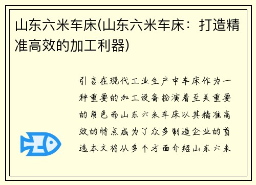 山东六米车床(山东六米车床：打造精准高效的加工利器)