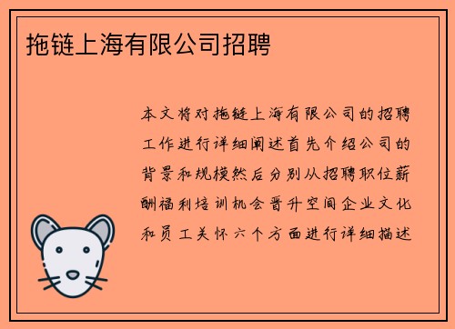 拖链上海有限公司招聘